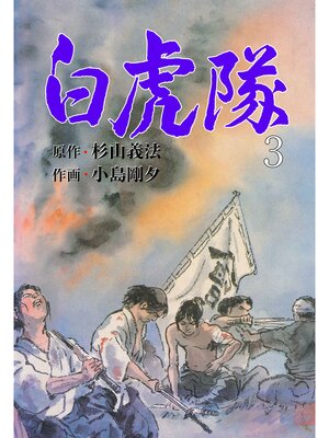 cover image of 白虎隊　3